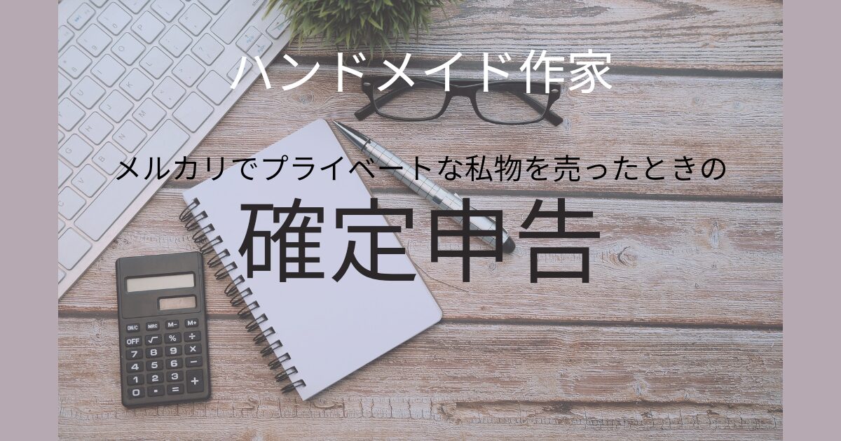 税務署で聞いてきた!確定申告でメルカリのハンドメイド売上金と私物を売った金額と分ける一番簡単な方法 shizengasuki 税務署で聞いてきた!確定申告でメルカリのハンドメイド売上金と私物を売った金額と分ける一番簡単な方法 shizengasuki